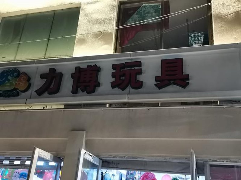 海口玩具批发：市场动态与趋势剖析